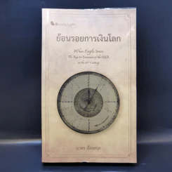 ย้อนรอยการเงินโลก - นวพร เรืองสกุล รูปที่ 1