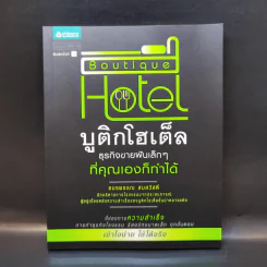 Boutique Hotel บูติกโฮเต็ล ธุรกิจขายฝันเล็กๆที่คุณเองก็ทำได้ - อมรพรรณ สมสวัสดิ์ รูปที่ 1