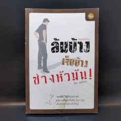ล้มบ้าง เจ็บบ้าง ช่างหัวมัน - ฤทธิรงค์