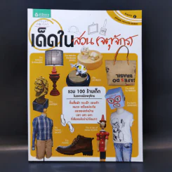 เด็ดในสวน (จตุจักร) - อุ๊กับจิ๊บ รูปที่ 1