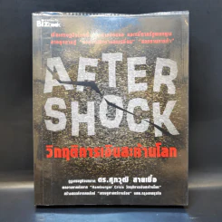 After Shock วิกฤติการเงินสะท้านโลก - ดร.ศุภวุฒิ สายเชื้อ รูปที่ 1