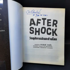 After Shock วิกฤติการเงินสะท้านโลก - ดร.ศุภวุฒิ สายเชื้อ รูปที่ 8