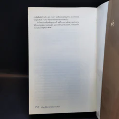 ปรัชญาชีวิตศาสตร์แห่งความสำเร็จ : The Napoleon Hill's Laws of Success - Napoleon Hill, Dr. (นโปเลียน ฮิลล์, ดร.) รูปที่ 12
