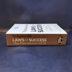 ปรัชญาชีวิตศาสตร์แห่งความสำเร็จ : The Napoleon Hill's Laws of Success - Napoleon Hill, Dr. (นโปเลียน ฮิลล์, ดร.) รูปที่ 3