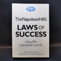 ปรัชญาชีวิตศาสตร์แห่งความสำเร็จ : The Napoleon Hill's Laws of Success - Napoleon Hill, Dr. (นโปเลียน ฮิลล์, ดร.) รูปที่ 1