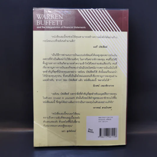 วอร์เรน บัฟเฟ็ตต์ กับการตีความงบการเงิน : Warren Buffett and The Interpretation of Financial Statements รูปที่ 2