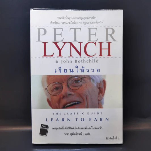 เรียนให้รวย The Classic Guide Learn to Earn - Peter Lynch รูปที่ 1