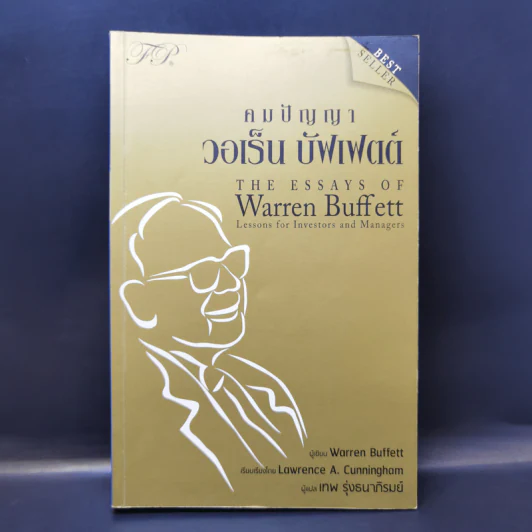 คมปัญญา วอเร็น บัฟเฟตต์ - Warren Buffett รูปที่ 1