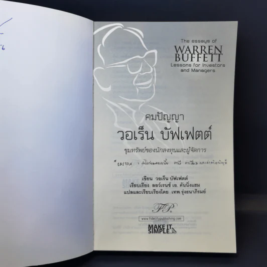คมปัญญา วอเร็น บัฟเฟตต์ - Warren Buffett รูปที่ 8