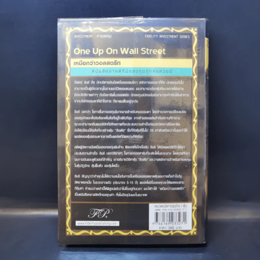 เหนือกว่าวอลสตรีท : One Up On Wall Street วิธีใช้สิ่งที่คุณรู้อยู่แล้ว ในการทำเงินในตลาดหุ้น - Peter Lynch (ปีเตอร์ ลินซ์), John Rothchild รูปที่ 2