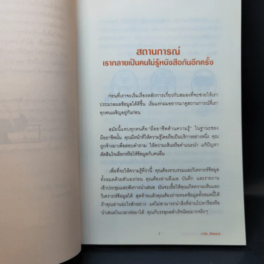 อ่านเร็วเข้าใจไม่มีวันลืม - Mark Tigchelaar (มาร์ก ติกเคลาร์) รูปที่ 12