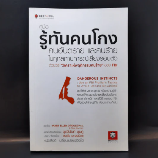 คู่มือรู้ทันคนโกง คนอันตราย และคนร้าย ในทุกสถานการณ์เสี่ยงรอบตัว ด้วยวิธี วิเคราะห์พฤติกรรมคนร้ายของ FBI รูปที่ 1