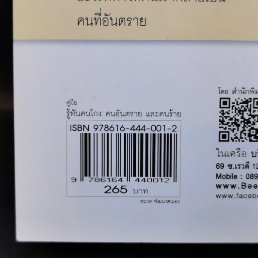 คู่มือรู้ทันคนโกง คนอันตราย และคนร้าย ในทุกสถานการณ์เสี่ยงรอบตัว ด้วยวิธี วิเคราะห์พฤติกรรมคนร้ายของ FBI รูปที่ 14