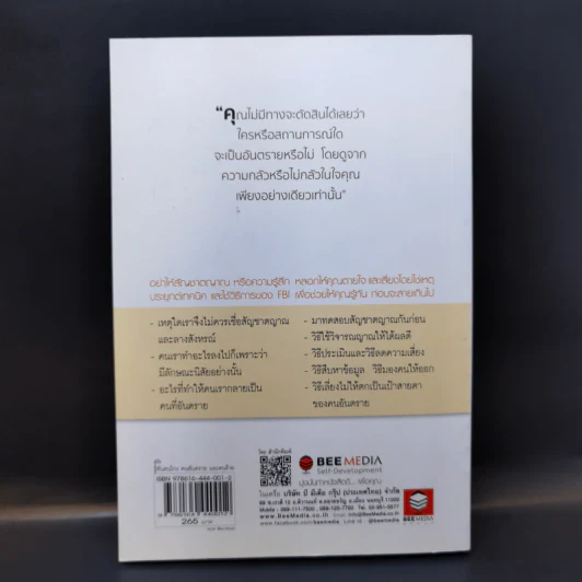 คู่มือรู้ทันคนโกง คนอันตราย และคนร้าย ในทุกสถานการณ์เสี่ยงรอบตัว ด้วยวิธี วิเคราะห์พฤติกรรมคนร้ายของ FBI รูปที่ 2