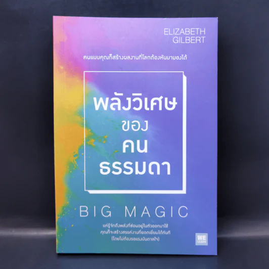 พลังวิเศษของคนธรรมดา Big Magic - Elizabeth Gilbert (เอลิซาเบท กิลเบิร์ต) รูปที่ 1