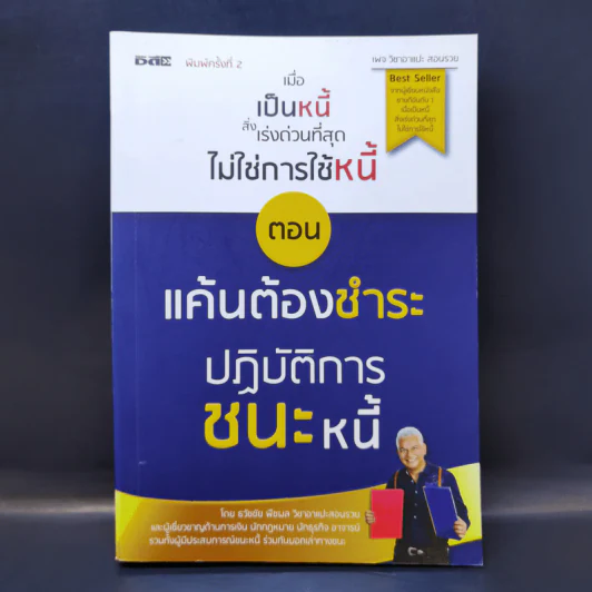 เมื่อเป็นหนี้ สิ่งเร่งด่วนที่สุดไม่ใช่การใช้หนี้ ตอน แค้นต้องชำระ ปฏิบัติการชนะหนี้ - ธวัชชัย พืชผล รูปที่ 1