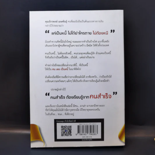 เมื่อเป็นหนี้ สิ่งเร่งด่วนที่สุดไม่ใช่การใช้หนี้ ตอน แค้นต้องชำระ ปฏิบัติการชนะหนี้ - ธวัชชัย พืชผล รูปที่ 2