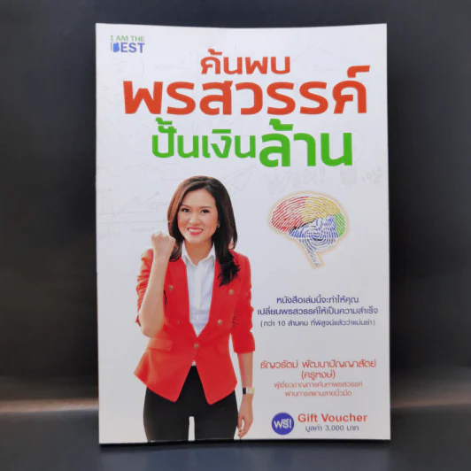 ค้นพบพรสวรรค์ ปั้นเงินล้าน - ธัญวรัตน์ พัฒนาปัญญาสัตย์ (ครูหงษ์) รูปที่ 1