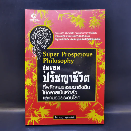 Super Prosperous Philosophy สุดยอดปรัชญาชีวิตที่พลิกคนธรรมดาติดดินให้กลายเป็นเจ้าสัวและคนรวยระดับโลก รูปที่ 1