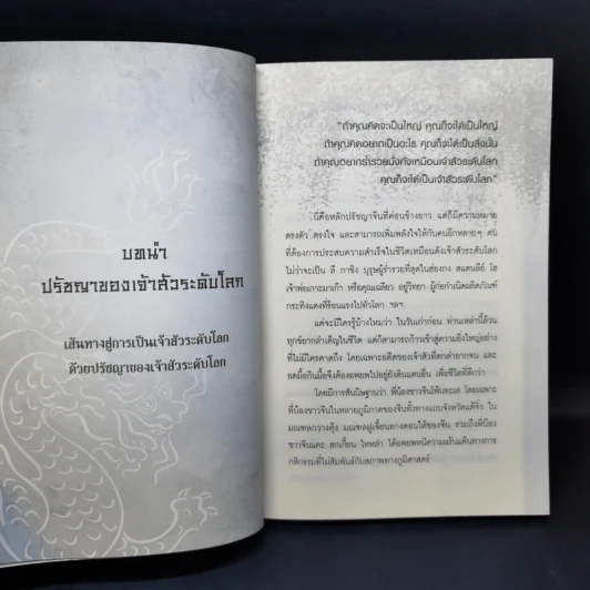 Super Prosperous Philosophy สุดยอดปรัชญาชีวิตที่พลิกคนธรรมดาติดดินให้กลายเป็นเจ้าสัวและคนรวยระดับโลก รูปที่ 13