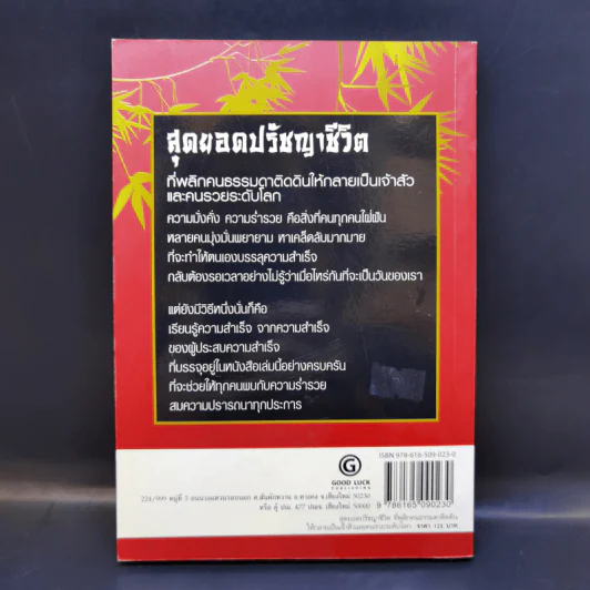 Super Prosperous Philosophy สุดยอดปรัชญาชีวิตที่พลิกคนธรรมดาติดดินให้กลายเป็นเจ้าสัวและคนรวยระดับโลก รูปที่ 2
