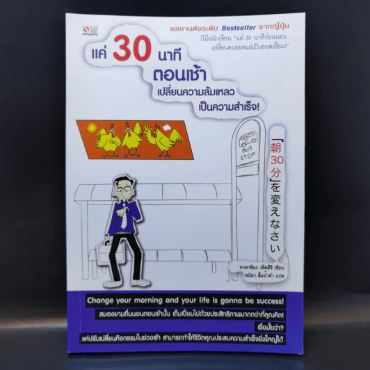 แค่ 30 นาทีตอนเช้า เปลี่ยนความล้มเหลวเป็นความสำเร็จ - Takashima Tetsuji (ทาคาชิมะ เท็ตสึจิ) รูปที่ 1