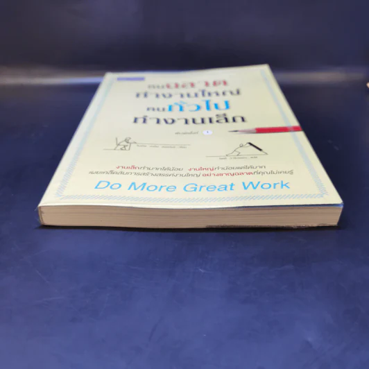 คนฉลาดทำงานใหญ่ คนทั่วไปทำงานเล็ก Do More Great Work รูปที่ 4