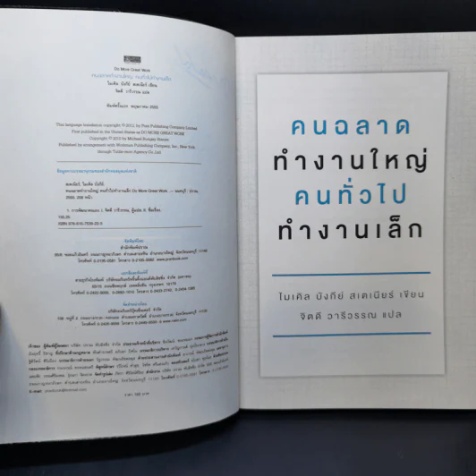 คนฉลาดทำงานใหญ่ คนทั่วไปทำงานเล็ก Do More Great Work รูปที่ 7
