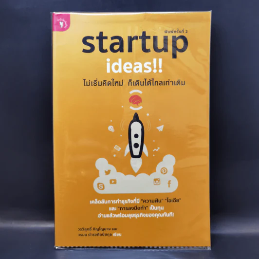 Startup Ideas!! ไม่เริ่มคิดใหม่ ก็เดินได้ไกลเท่าเดิม รูปที่ 1
