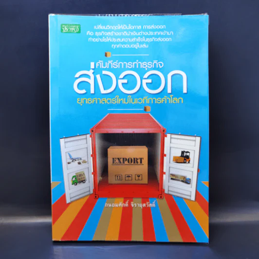 คัมภีร์การทำธุรกิจส่งออก ยุทธศาสตร์ใหม่ในเวทีการค้าโลก - ถนอมศักดิ์ จิรายุสวัสดิ์ รูปที่ 1