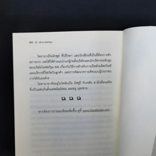 All in Startup หนังสือสำหรับสตาร์ทอัพที่เซ็กซี่ที่สุด - Diana Kander รูปที่ 15
