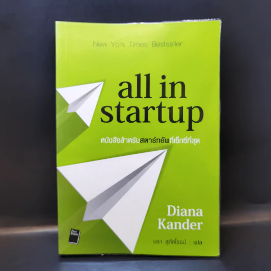 All in Startup หนังสือสำหรับสตาร์ทอัพที่เซ็กซี่ที่สุด - Diana Kander รูปที่ 1