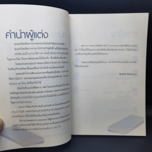 ขายของ Online ด้วยมือถือเครื่องเดียว - สืบศักดิ์ ลิ่วลักษณ์ รูปที่ 10