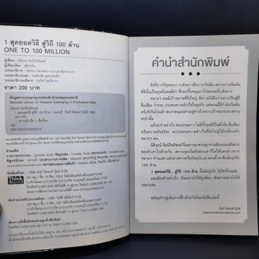 1 สุดยอดวิธีสู่วิถี 100 ล้าน - นิติรุจน์ รัตน์กิตติพงษ์ รูปที่ 9
