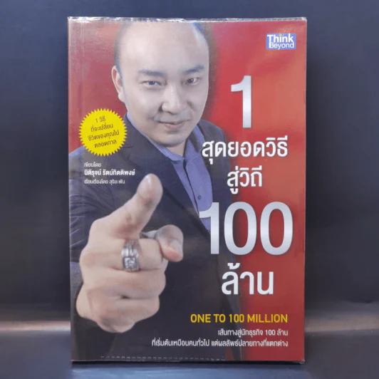 1 สุดยอดวิธีสู่วิถี 100 ล้าน - นิติรุจน์ รัตน์กิตติพงษ์ รูปที่ 1