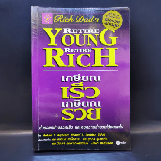 Retire Young Retire Rich เกษียณเร็วเกษียณรวย - หนึ่งในชุดหนังสือขายดี พ่อรวยสอนลูก รูปที่ 1