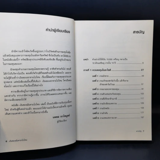พ่อรวยสอนลูก เงินของฉันหายไปไหน - Robert T. Kiyosaki รูปที่ 10