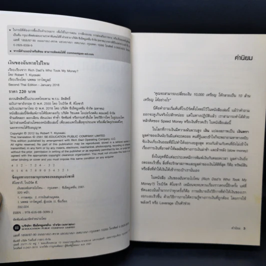 พ่อรวยสอนลูก เงินของฉันหายไปไหน - Robert T. Kiyosaki รูปที่ 9