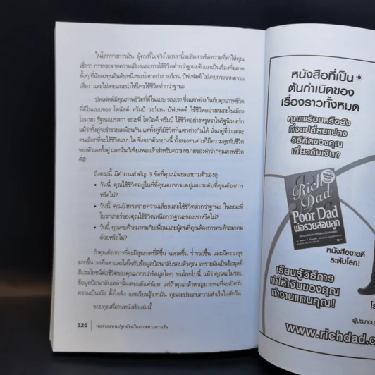 พ่อรวยสอนปลุกอัจฉริยภาพทางการเงิน - Robert T. Kiyosaki รูปที่ 12