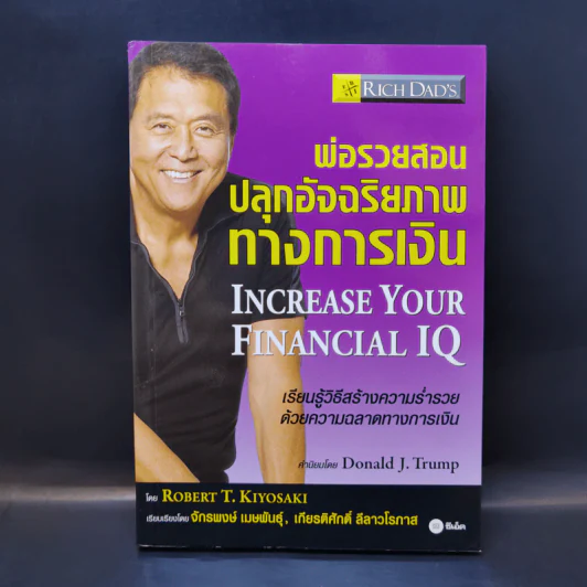 พ่อรวยสอนปลุกอัจฉริยภาพทางการเงิน - Robert T. Kiyosaki รูปที่ 1