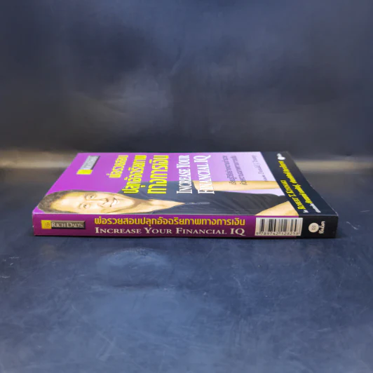 พ่อรวยสอนปลุกอัจฉริยภาพทางการเงิน - Robert T. Kiyosaki รูปที่ 3