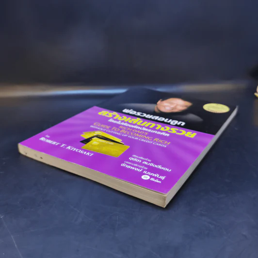 พ่อรวยสอนลูกสร้างเส้นทางรวย - Rebert T. Kiyosaki รูปที่ 7