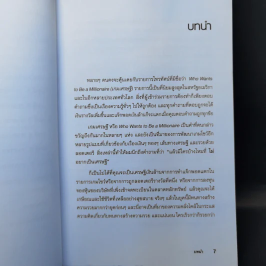 พ่อรวยสอนลูกสร้างเส้นทางรวย - Rebert T. Kiyosaki รูปที่ 11