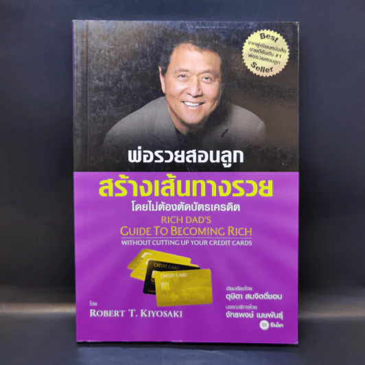 พ่อรวยสอนลูกสร้างเส้นทางรวย - Rebert T. Kiyosaki รูปที่ 1