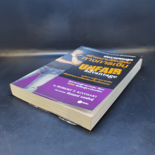 พ่อรวยสอนลูกสร้างความได้เปรียบทางการเงิน - Rebert T. Kiyosaki รูปที่ 7