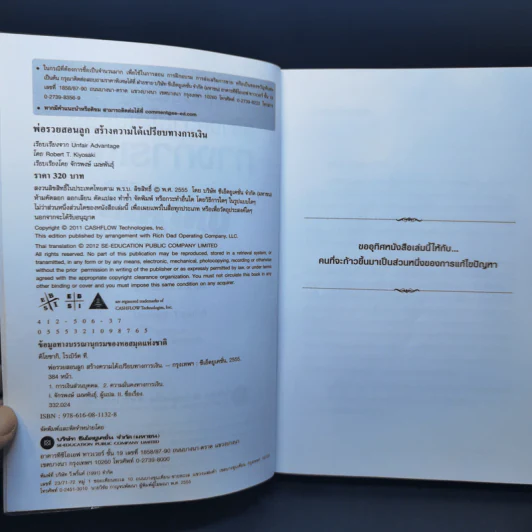 พ่อรวยสอนลูกสร้างความได้เปรียบทางการเงิน - Rebert T. Kiyosaki รูปที่ 9