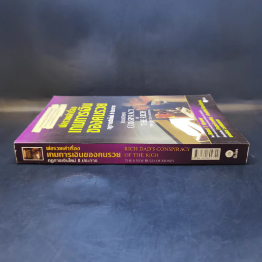 พ่อรวยเล่าเรื่อง เกมการเงินของคนรวย กฏการเงินใหม่ 8 ประการ - Robert T. Kiyosaki รูปที่ 3