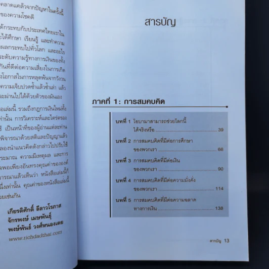 พ่อรวยเล่าเรื่อง เกมการเงินของคนรวย กฏการเงินใหม่ 8 ประการ - Robert T. Kiyosaki รูปที่ 11