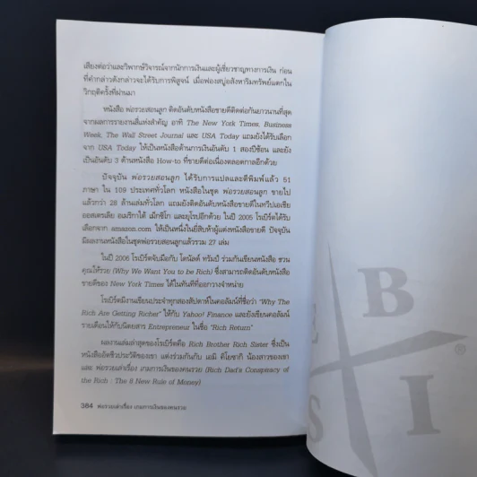 พ่อรวยเล่าเรื่อง เกมการเงินของคนรวย กฏการเงินใหม่ 8 ประการ - Robert T. Kiyosaki รูปที่ 13