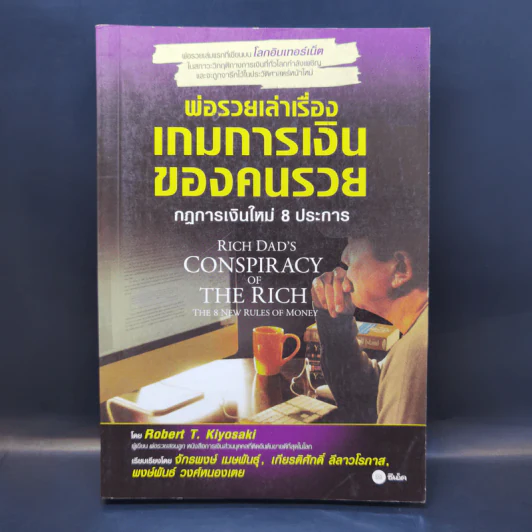 พ่อรวยเล่าเรื่อง เกมการเงินของคนรวย กฏการเงินใหม่ 8 ประการ - Robert T. Kiyosaki รูปที่ 1